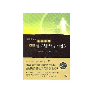 생로병사의 비밀 3 - KBS제작팀