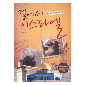 걸어서 이스라엘 (여행 가이드 동영상 CD 포함) - 김종철