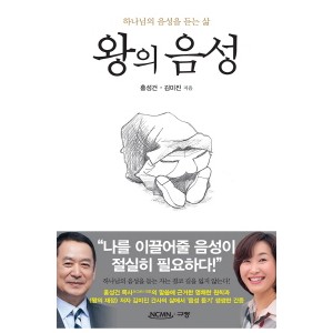 왕의 음성-김미진, 홍성건