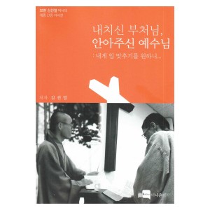 내치신 부처님, 안아주신 예수님-김진열