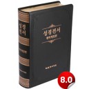  [개역개정]성경전서-NKR98G(검정/무색인)