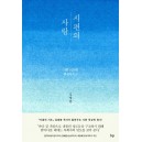 시편의 사람-김영봉