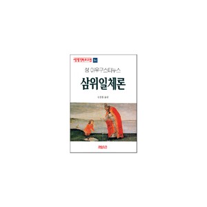 삼위일체론-성 아우구스티누스