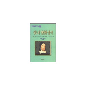 성도의 영원한 안식-리차드 백스터