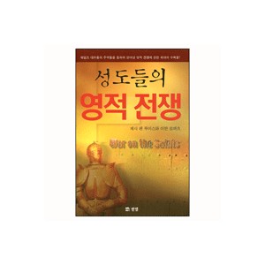 성도들의 영적전쟁-제시 펜 루이스와 이반 로버츠