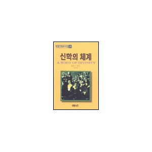 신학의 체계-토머스 왓슨