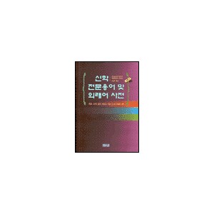 신학 전문용어 및 외래어 사전-프리드리히 하우크, 게르하르트 슈빙에