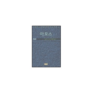 아모스-류호준