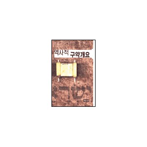 역사적 구약개요-유진 메릴