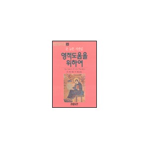 영적도움을 위하여-존 뉴톤