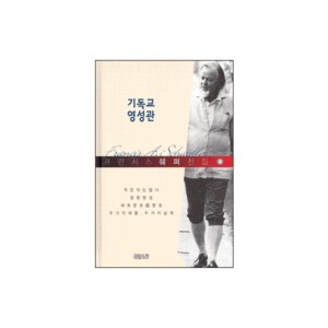 프란시스 쉐퍼 전집 -기독교 영성관- 프란시스 쉐퍼