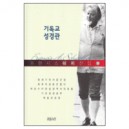 프란시스 쉐퍼 전집 -기독교 성경관-프란시스 쉐퍼