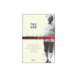 프란시스 쉐퍼 전집 -기독교 성경관-프란시스 쉐퍼