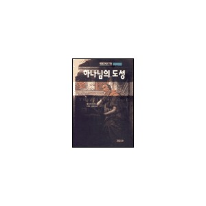 하나님의 도성-성 아우구스티누스