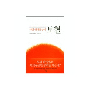 가장 위대한 능력 보혈-마헤쉬 챠브다