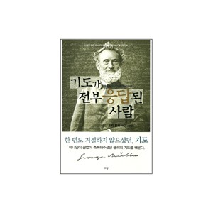 기도가 전부 응답된 사람 - 조지 뮬러