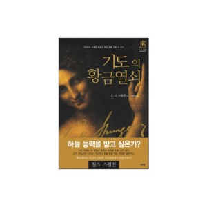 기도의 황금열쇠 - C.H. 스펄전