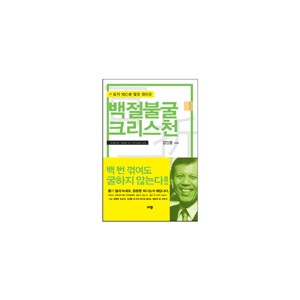 백절불굴 크리스천 - 김인중