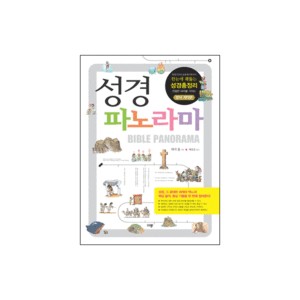 성경 파노라마 (BIBLE PANORAMA) -  테리 홀 