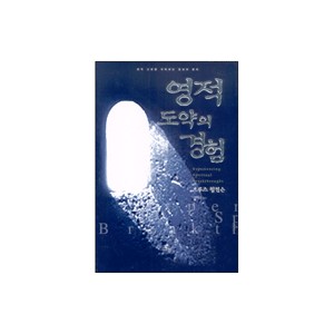 영적 도약의 경험 (Experiencing Spiritual Breakthroughs) - 브루스 윌킨슨