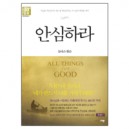 안심하라 (All Things for Good) - 토마스 왓슨