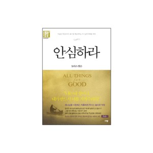 안심하라 (All Things for Good) - 토마스 왓슨