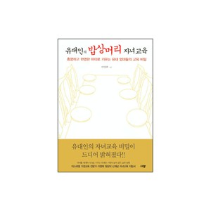 유대인의 밥상머리 자녀교육 - 이영희