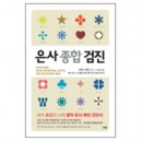 은사 종합 검진 (Discover Your Spirtual Gifts The Network Way) - 브루스 벅비