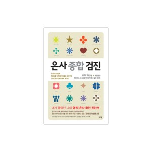 은사 종합 검진 (Discover Your Spirtual Gifts The Network Way) - 브루스 벅비