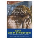 죄인 괴수에게 넘치는 은혜 (Grace Abounding To the Chief of Sinners) - 존 번연 