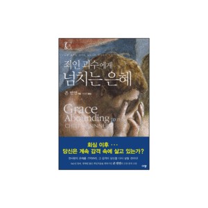 죄인 괴수에게 넘치는 은혜 (Grace Abounding To the Chief of Sinners) - 존 번연 