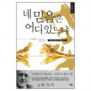 네 믿음은 어디 있느냐 - A. W. 토저 