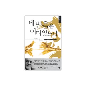 네 믿음은 어디 있느냐 - A. W. 토저 