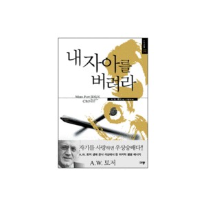 내 자아를 버려라 (Who Put Jesus on the Cross) - A. W. 토저