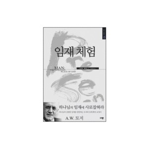 임재 체험 (Man : The Dwelling place of God) - A. W. 토저 