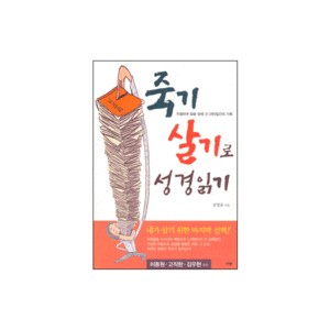 죽기 살기로 성경 읽기 - 김영표