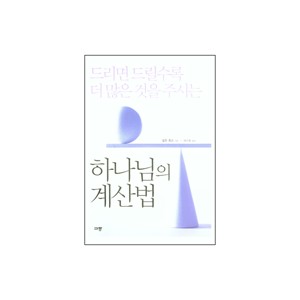 드리면 드릴수록 더 많은 것을 주시는 하나님의 계산법 - 셀윈 휴즈 