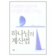 하나님의 계산법 - 셀윈 휴즈 