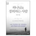 하나님을 경외하는 사람 (THE GREAT GAIN of GODLINESS) - 토마스 왓슨