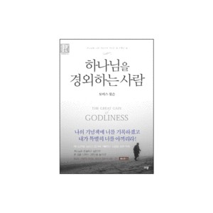 하나님을 경외하는 사람 (THE GREAT GAIN of GODLINESS) - 토마스 왓슨