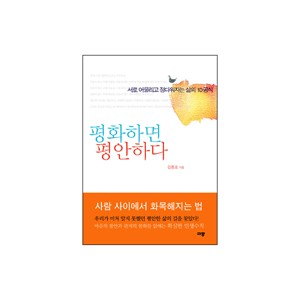 평화하면 평안하다 - 김동호