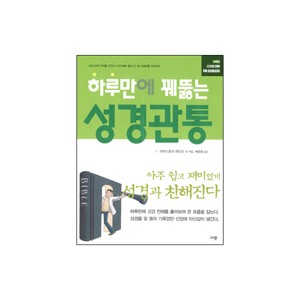 하루만에 꿰뚫는 성경관통 (Bible clues for the clueless) -크리스토퍼 허드슨 외 