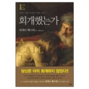 회개했는가 (A CALL TO THE UNCONVERTED) - 리처드 백스터