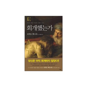 회개했는가 (A CALL TO THE UNCONVERTED) - 리처드 백스터