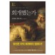 회개했는가 (A CALL TO THE UNCONVERTED) - 리처드 백스터