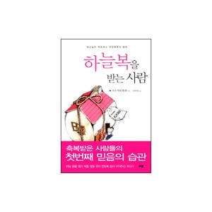 하늘복을 받는 사람 - 마크 빅터 한센