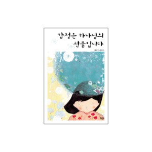 감정은 하나님의 선물입니다-필립 스위하트