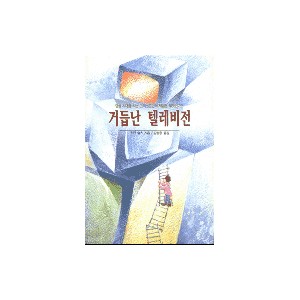 거듭난 텔레비전-퀀틴 슐츠