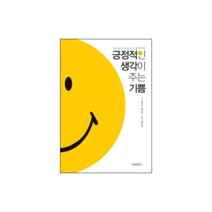 긍정적인 생각이 주는 기쁨 (The Power Of Being Positive) - 조이스 마이어