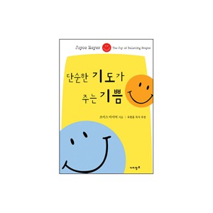 단순한 기도가 주는 기쁨 - 조이스 마이어